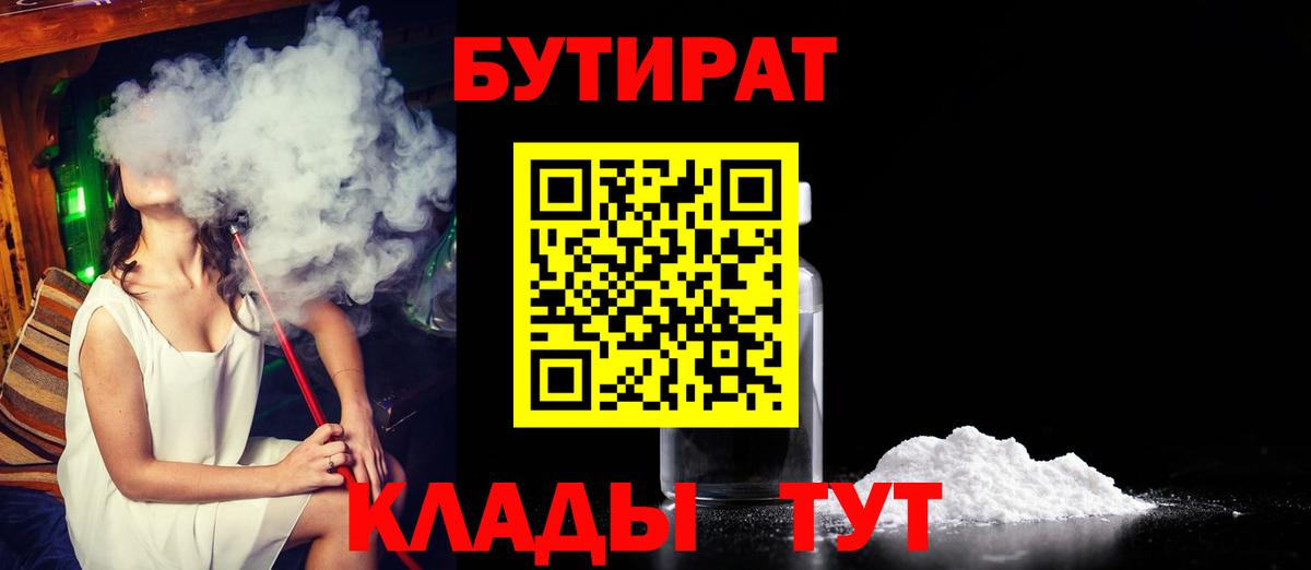 БУТИРАТ  БУТИРАТ бутандиол  Вход с VPN  Котлас 