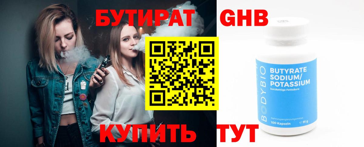 БУТИРАТ оксибутират Котлас