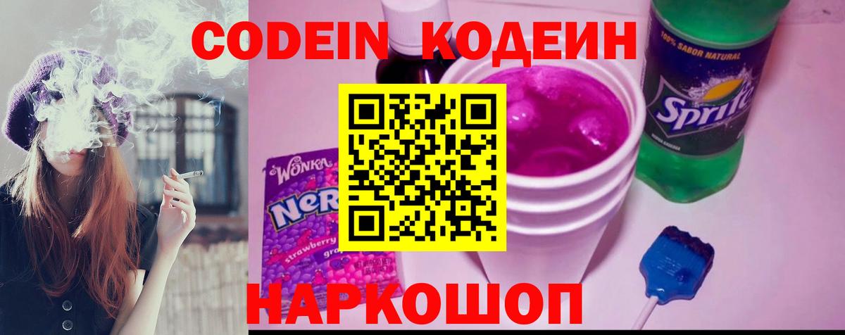 Codein напиток Lean (лин)  Вход с VPN  Котлас 